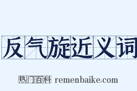 反气旋近义词是什么意思的图片